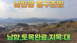 남한강이 영구 조망인 명품전원주택단지내  지목대지인  전원주택용지!!!양평전원주택급매물,양평토지급매물,양평부동산급매물전문