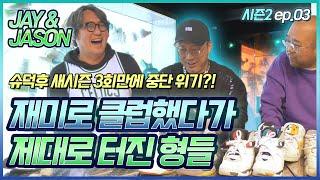 [슈덕후]S2 ep.3 제이 앤 제이슨 Jay & Jason (조던,프레스토,이지부스트)