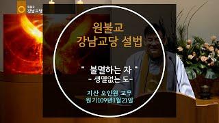 불멸하는 자(생멸없는 도)  설법  지산 오인원 교무 2024-1-21