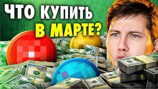 АЛЬТКОИНЫ НА ОТСКОК: Какую КРИПТУ купить в МАРТЕ? Про мой Криптопортфель