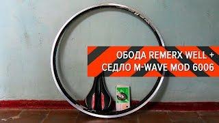 ОБОДА REMERX WELL + СЕДЛО M-WAVE MOD 6006 ● ВЕЛО-ОБЗОРЫ