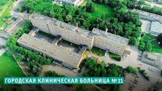Городская клиническая больница №11