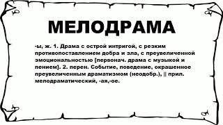 МЕЛОДРАМА - что это такое? значение и описание