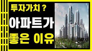 투자가치? 아파트가 좋은 이유 (feat. 학교에서는 알려 주지 않는 돈 잘 버는 법 part 3) #20억 #흙수저 #부자 #아파트 #투자