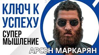 Ключ к успеху и богатству! Безпроигрышное мышление! Абсолютная база Макарона. Арсен Маркарян