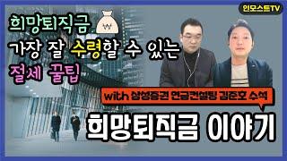 [인모스트TV] 희망퇴직금 절세 꿀팁 (with 삼성증권 연금컨설팅 김준호 수석)