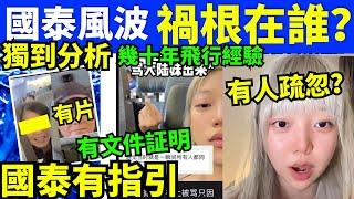 有片 內地女坐國泰調椅背遭港夫婦罵「大陸女」 國泰：國泰航空拒絕2位滋擾他人顧客搭飛機！禁坐任何國泰集團航班！“何太生活语录” 正在直播！ #無糧軍師何太  Smart Travel《娛樂新聞》