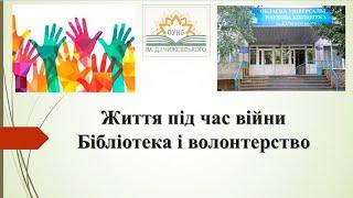 Життя під час війни. Бібліотека і волонтерство
