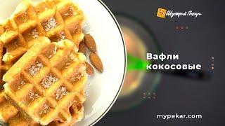 Вафли «Кокосовые» | Пошаговый рецепт