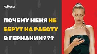 Из-за этих 3 ошибок вас НЕ берут на работу в Германии