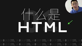 [分享] 什么是HTML | 从零认识HTML与CSS 系列分享 | 帮助大家学习HTML和CSS