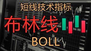 10分钟学会布林线 (BOLL) 布林带  短线技术指标 K线技術分析新手入門教学