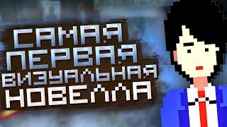 САМАЯ ПЕРВАЯ ВИЗУАЛЬНАЯ НОВЕЛЛА В МИРЕ - The Portopia Serial Murder