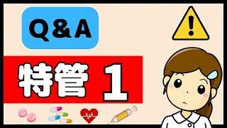 〇〇は算定出来ない？ハイリスク薬加算の素朴な疑問に答えます！