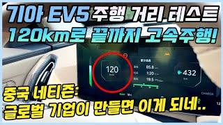 기아 EV5 고속도로 실제 주행 거리 테스트!ㅣ방전할 때까지 120km/h로 달린 EV5의 고속도로 주행 테스트를 본 중국인들 반응