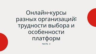 Онлайн-курсы разных организаций: трудности выбора и особенности платформ. Часть 2