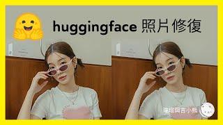 huggingface 照片修復