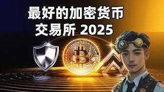 比特币交易所怎么选？如何选择最好的加密货币交易平台？Crypto Exchange哪个最安全？