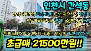 [인천아파트매매] NO.600 인천시 간석동 주택 등기 준신축 초급매 막힘 없고 채광 굿 방3화2 내부 컨디션 굿 간석오거리역 초역세권 재래시장 초/중학교  초급매 [간석동아파트]