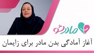 آغاز آمادگی بدن مادر برای زایمان