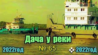 Дача у реки № 65.