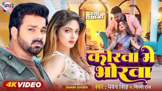 Korwa Me Bhorwa - Video Song | Pawan Singh New Song 2024 | Pawan Singh, Shilpi Raj, ft.Ishani Ghosh