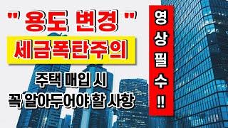 긴급 주택을 상가로 용도변경시 세금폭탄 주의!! 꼬마빌딩 상가주택매입