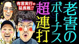 ブチギレの延長戦!? 怒涛のボーナス連打でぶっこ抜き!! 【変動ノリ打ち〜非番刑事】46日目(4/4) [#木村魚拓][#沖ヒカル][#松本バッチ]