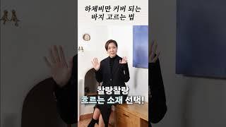 하체비만 바지 고르는 법 #하체비만코디