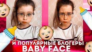 МАСКА BABY FACE  и популярные  БЛОГЕРЫ ЛАЙКЕРЫ ТИКТОКЕРЫ | Видео Кристи Чарм