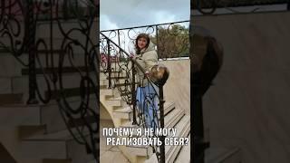 Почему я не могу реализовать себя? #мысли #счастье #деньги #исполнениежеланий #предназначение #жизнь