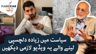 Watch this if you follow too much politics | Flashback Zindagi of Imtiaz Rastgar