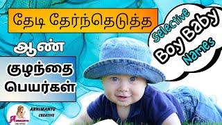 most searched boy baby names | ஆண் குழந்தை பெயர்கள் | Abhimanyu creative