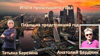 Итоги прошедшего года и планы на предстоящий год. Татьяна Березина и Анатолий Бердник