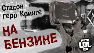 Стасон Герр Кринге - НА БЕНЗИНЕ (metaLOLom version)