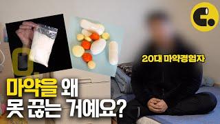 마약중독자들이 좋아서 마약한다는 착각 | ASKED