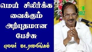 Pulavar Ramalingam Comedy Speech | அனைவரும் கேட்கவேண்டிய அற்புதமான பேச்சு | Iriz Vision