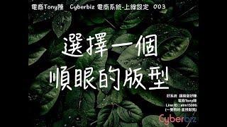 Cyberbiz電商系統03上線-選擇一個漂亮的版型