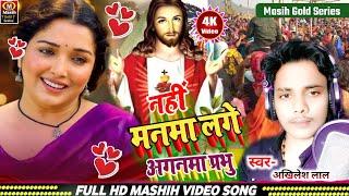 नहीं मनमा लगे अगनमा प्रभु /Yeshu Masih Ke Gana/मसीह नया भजन गीत 2o25/Jesus New Song/ishu ji ke gana