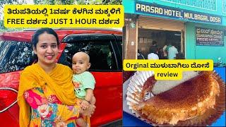 Below 1year infant Supadam FREE & FAST Darshana in Tirupathi complete details in Kannada Vlog -27