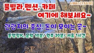 토지 124번  원주시 지정면 도로변 서원주역 10분  거리에 토지매매 면적 5,066㎡(1,532평)전+임 계획관리 평당 55만(8억4천) 분할가능 033-747-7545