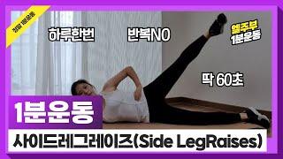 [1분운동] 1 minute workout | Side LegRaises