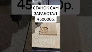 Станок с ЧПУ от стиплайн от 77000 руб. #бизнес #рекомендации #топ