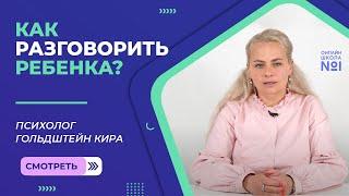 Как разговорить ребенка?