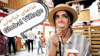 Global village/ گلوبال ویلیج دبی/ تست غذاهای خیابونی