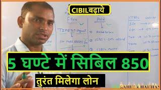 Cibil score कैसे बढ़ाएं ll How to improve civil score बढ़ाने का तरीका ll improve your cibil score