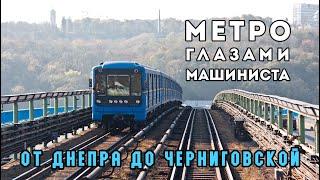 Метро глазами машиниста. От Днепра до Черниговской