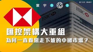 寰宇101-EP01｜HSBC匯控架構大重組 為何一直眷戀走下坡的中國市場？ （劉啟源）