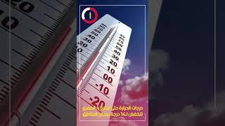 درجات الحرارة حتى الاثنين.. الصغرى تنخفض لـ14 درجة ببعض المناطق