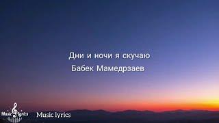 Бабек Мамедрзаев -Без тебя ( Текст песни)
